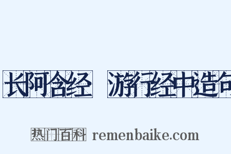 长阿含经·游行经中造句是什么意思的图片